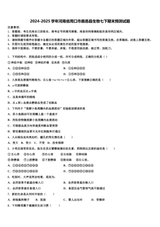 2024-2025学年河南省周口市鹿邑县生物七下期末预测试题含解析