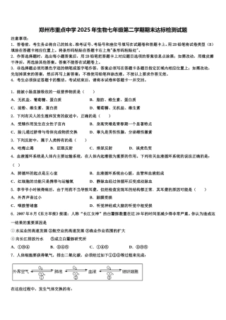 郑州市重点中学2025年生物七年级第二学期期末达标检测试题含解析