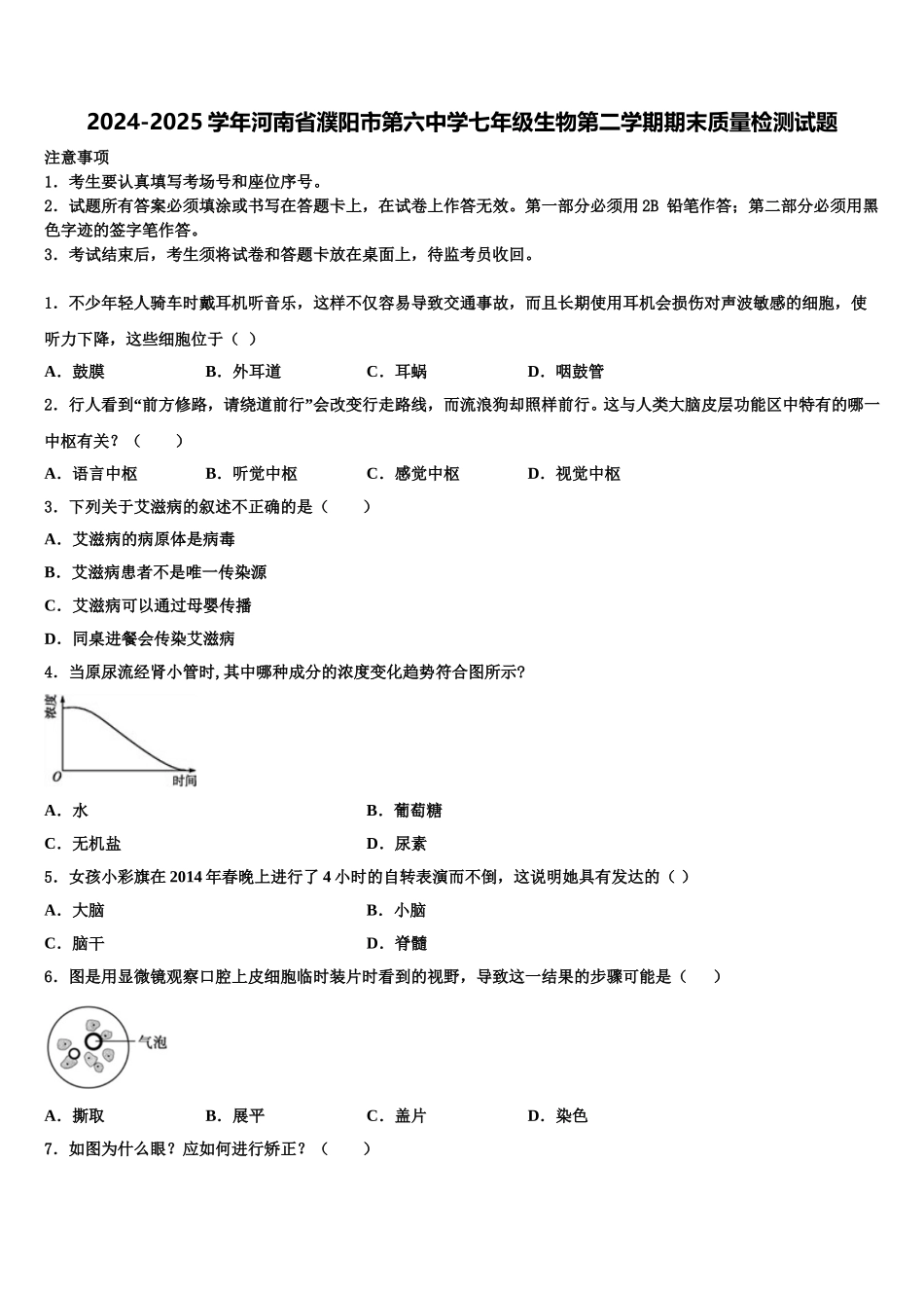 2024-2025学年河南省濮阳市第六中学七年级生物第二学期期末质量检测试题含解析_第1页