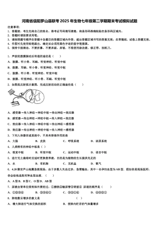 河南省信阳罗山县联考2025年生物七年级第二学期期末考试模拟试题含解析