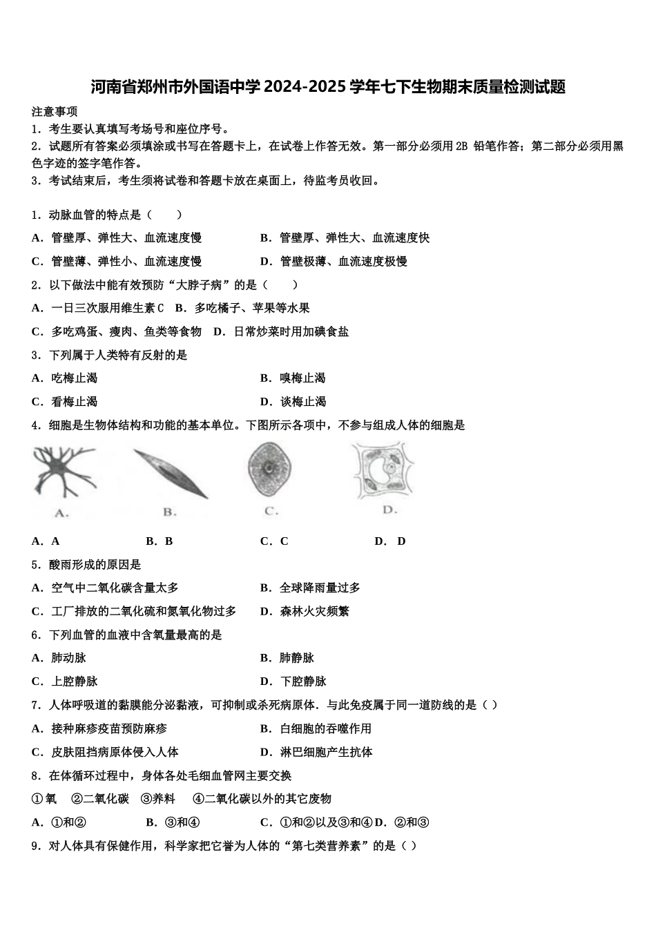河南省郑州市外国语中学2024-2025学年七下生物期末质量检测试题含解析_第1页
