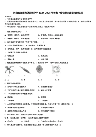 河南省郑州市外国语中学2024-2025学年七下生物期末质量检测试题含解析