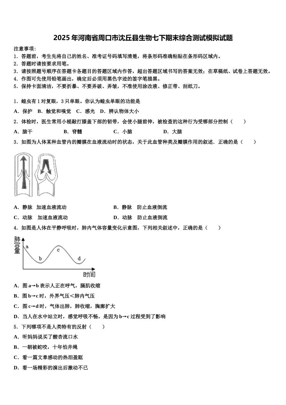 2025年河南省周口市沈丘县生物七下期末综合测试模拟试题含解析_第1页