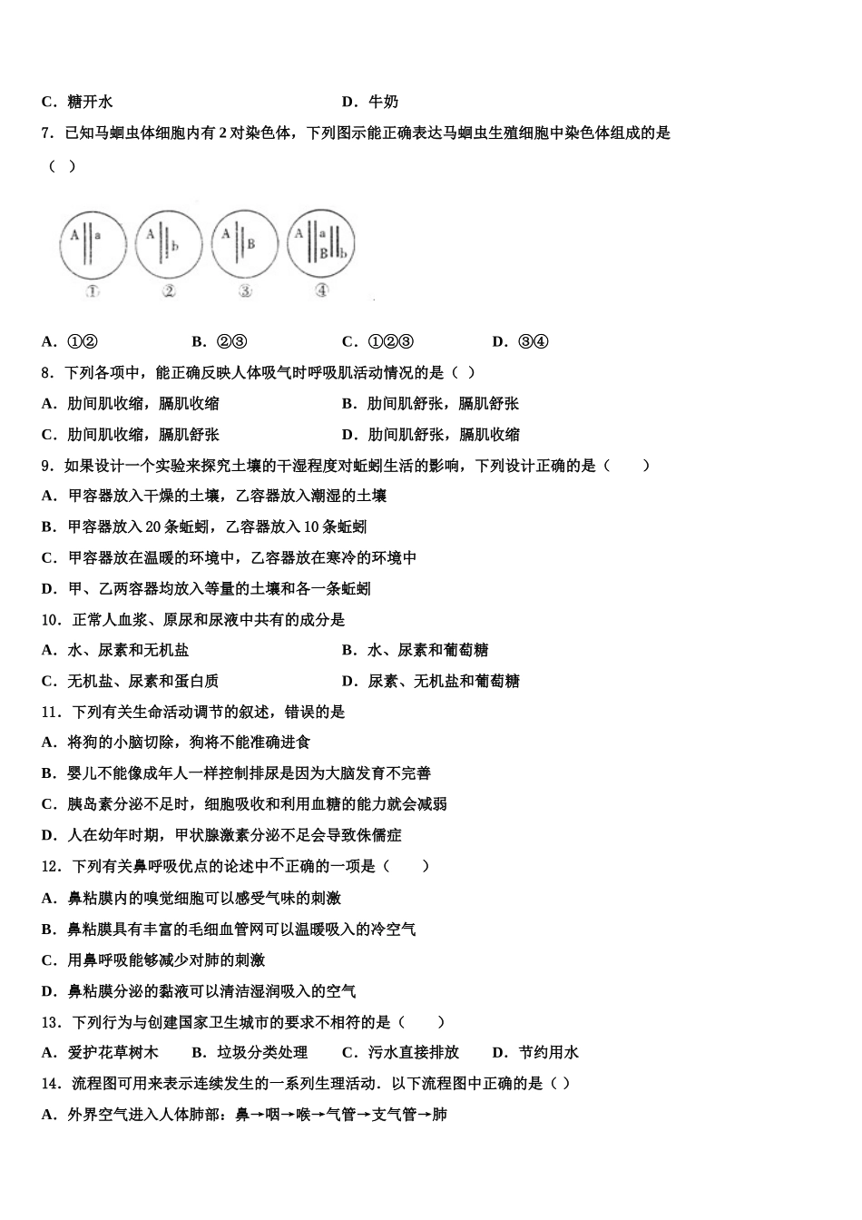 河南省郑州市八十二中学2024-2025学年生物七年级第二学期期末学业质量监测模拟试题含解析_第2页