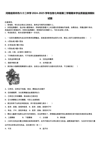 河南省郑州市八十二中学2024-2025学年生物七年级第二学期期末学业质量监测模拟试题含解析
