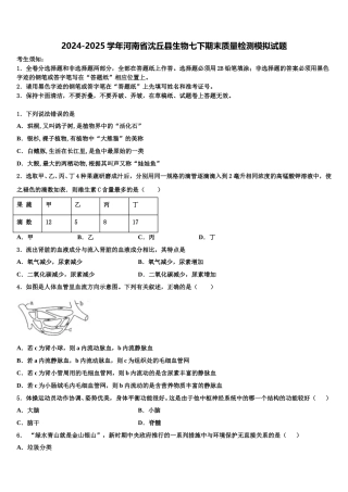 2024-2025学年河南省沈丘县生物七下期末质量检测模拟试题含解析