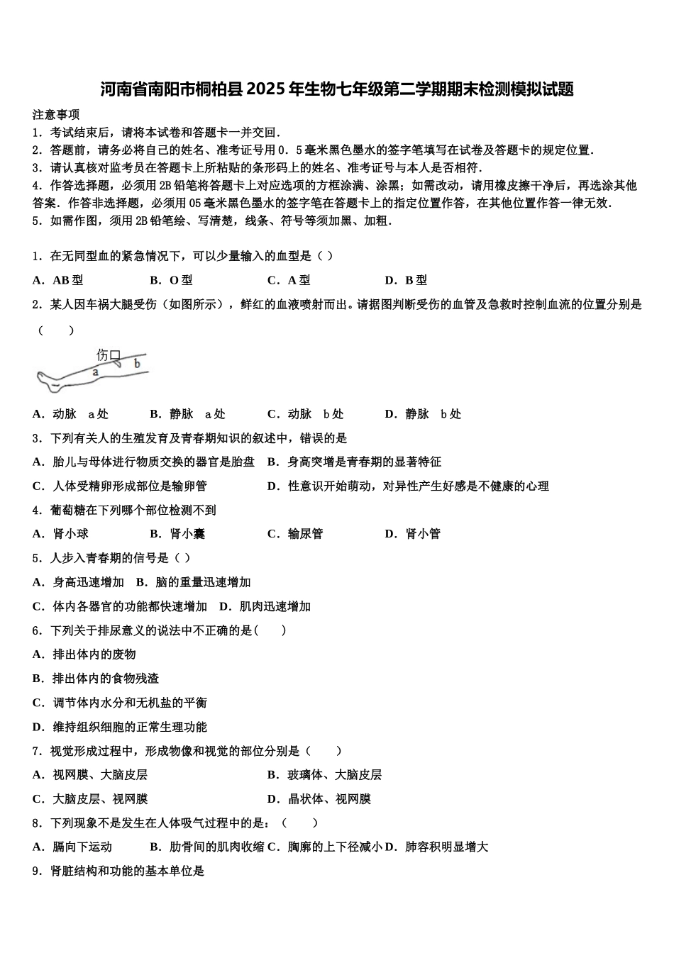 河南省南阳市桐柏县2025年生物七年级第二学期期末检测模拟试题含解析_第1页