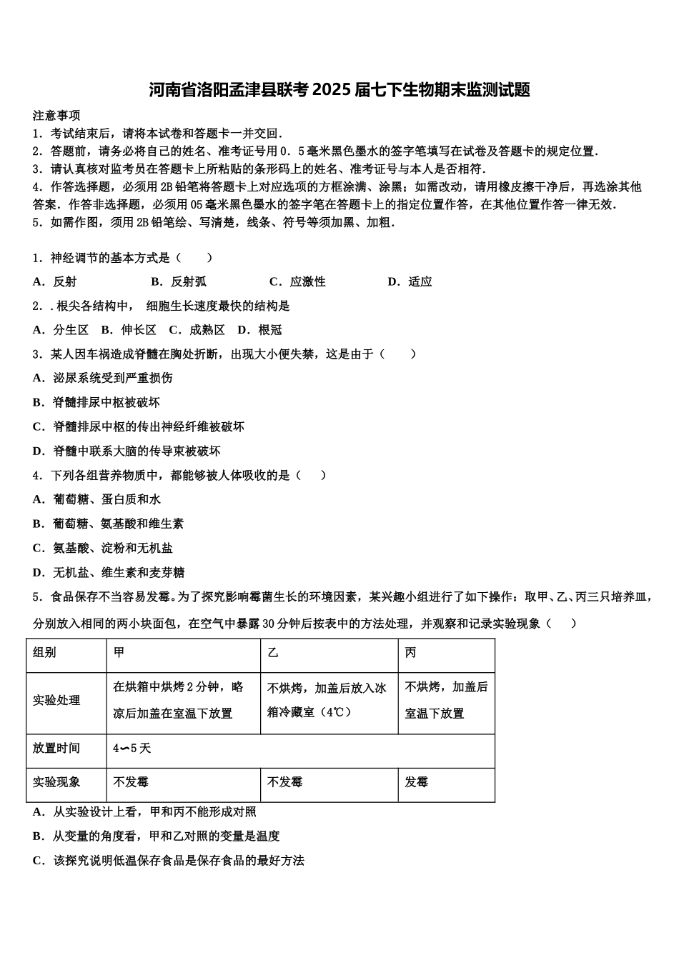 河南省洛阳孟津县联考2025届七下生物期末监测试题含解析_第1页