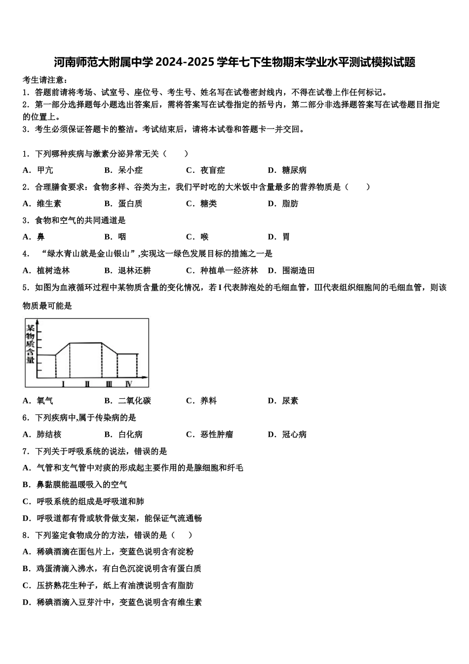 河南师范大附属中学2024-2025学年七下生物期末学业水平测试模拟试题含解析_第1页