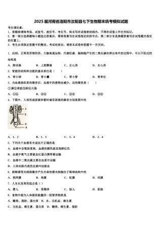 2025届河南省洛阳市汝阳县七下生物期末统考模拟试题含解析