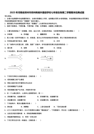 2025年河南省郑州市郑州枫杨外国语学校七年级生物第二学期期末经典试题含解析
