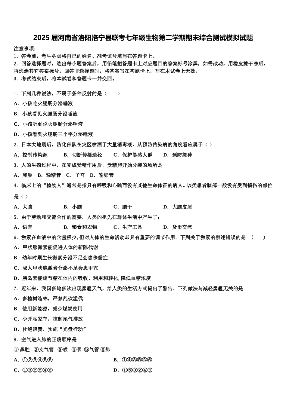 2025届河南省洛阳洛宁县联考七年级生物第二学期期末综合测试模拟试题含解析_第1页