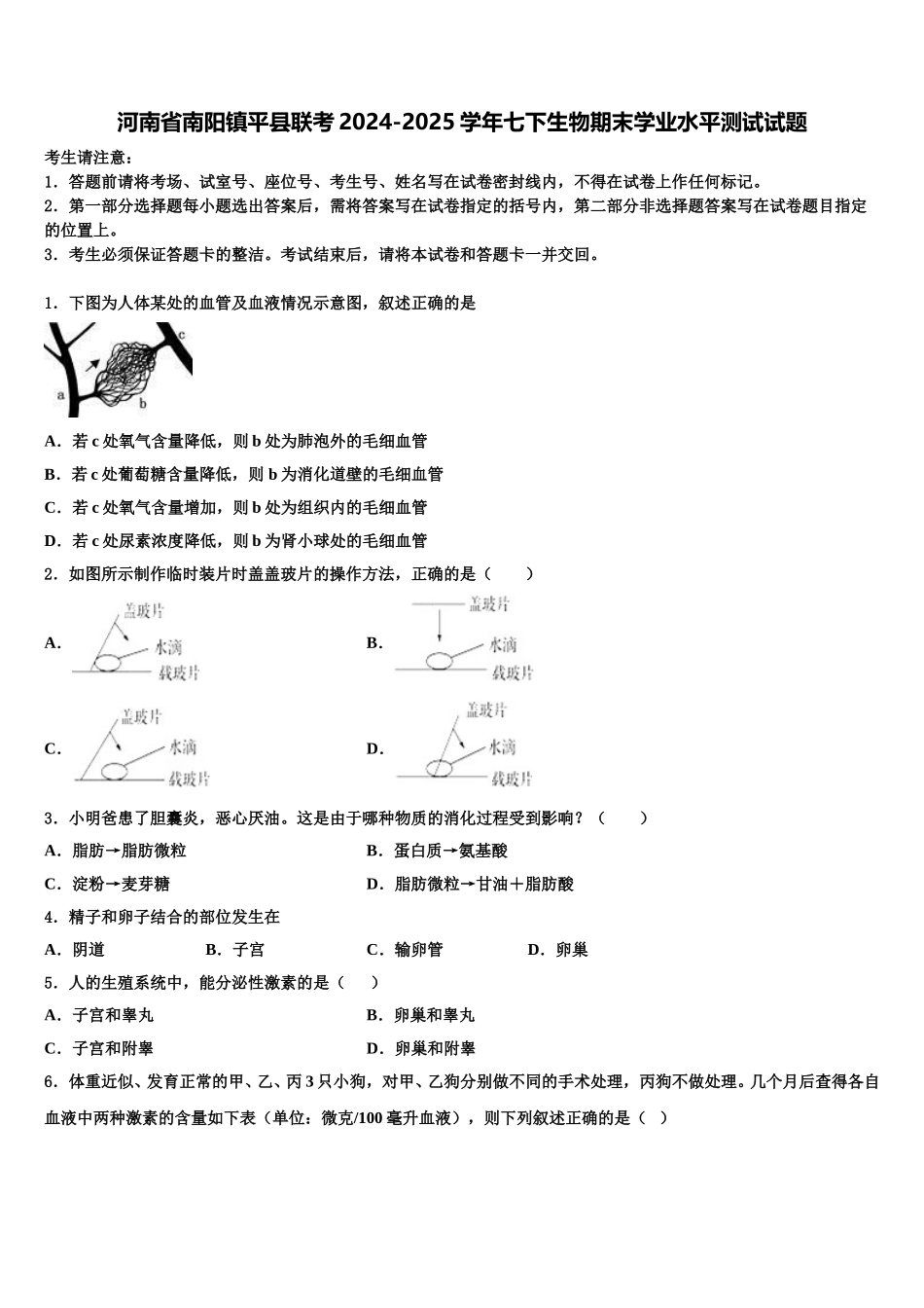 河南省南阳镇平县联考2024-2025学年七下生物期末学业水平测试试题含解析_第1页