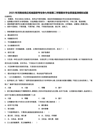 2025年河南省商丘柘城县联考生物七年级第二学期期末学业质量监测模拟试题含解析
