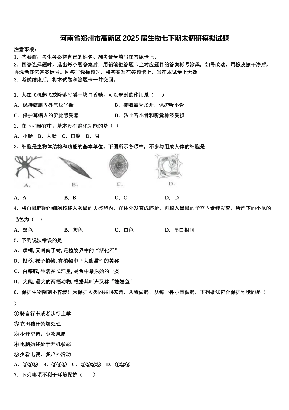 河南省郑州市高新区2025届生物七下期末调研模拟试题含解析_第1页