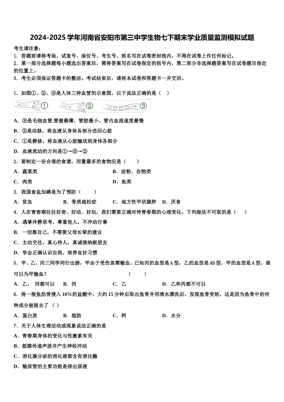 2024-2025学年河南省安阳市第三中学生物七下期末学业质量监测模拟试题含解析_第1页