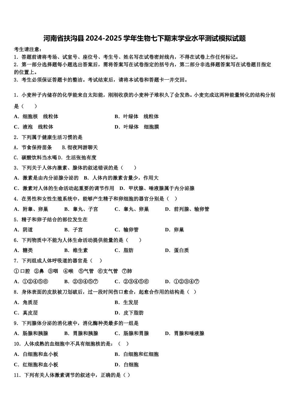 河南省扶沟县2024-2025学年生物七下期末学业水平测试模拟试题含解析_第1页