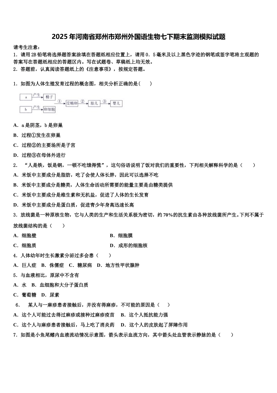 2025年河南省郑州市郑州外国语生物七下期末监测模拟试题含解析_第1页
