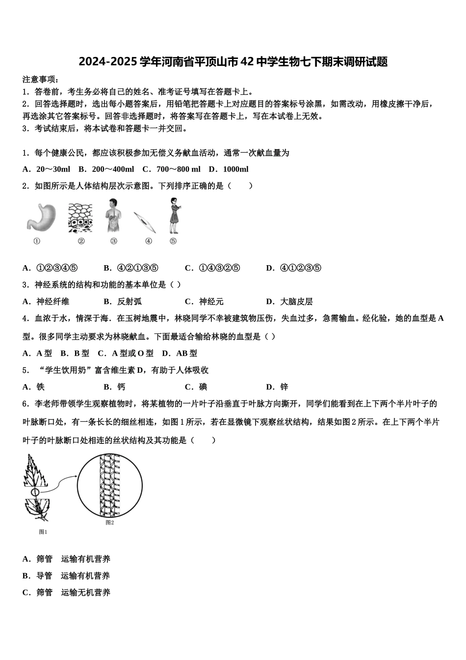 2024-2025学年河南省平顶山市42中学生物七下期末调研试题含解析_第1页