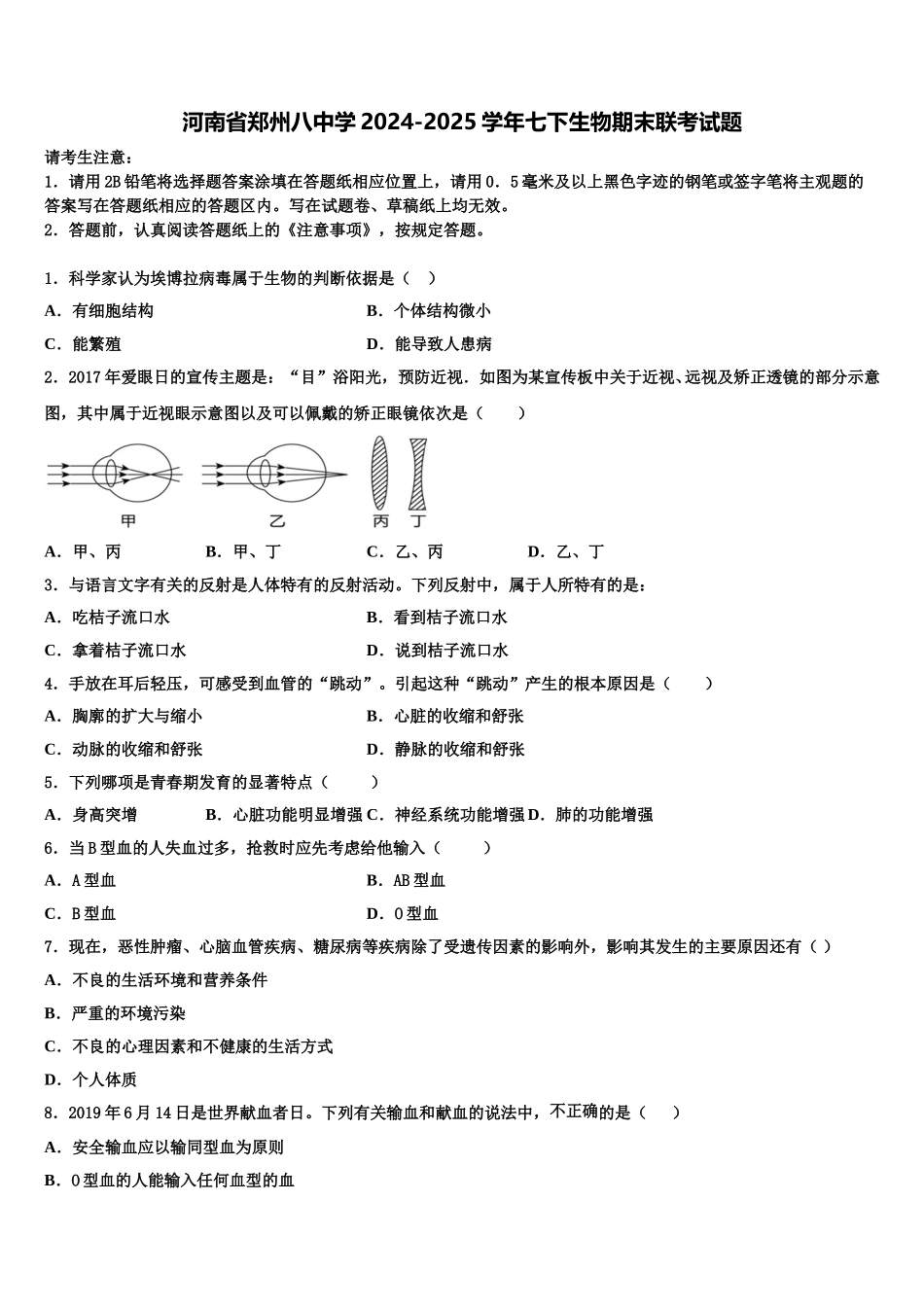 河南省郑州八中学2024-2025学年七下生物期末联考试题含解析_第1页