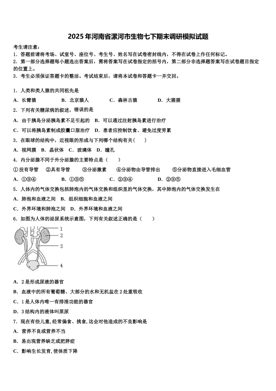 2025年河南省漯河市生物七下期末调研模拟试题含解析_第1页
