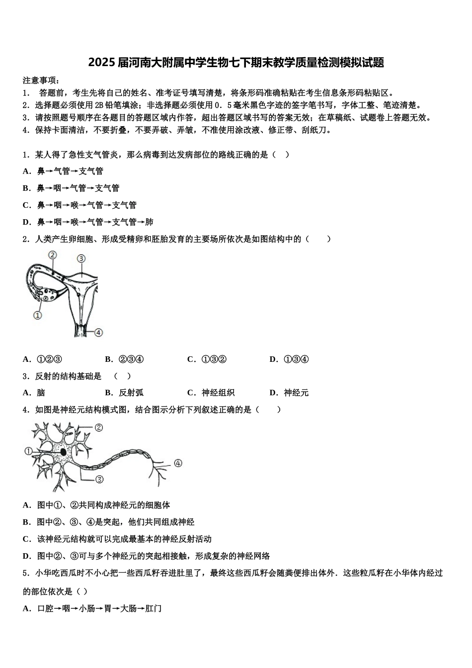 2025届河南大附属中学生物七下期末教学质量检测模拟试题含解析_第1页