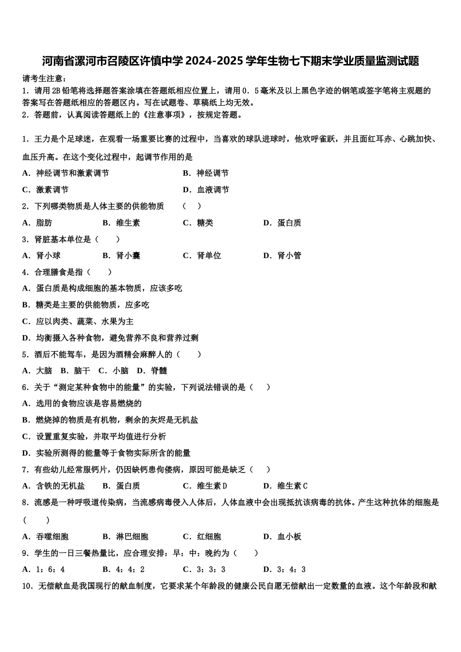 河南省漯河市召陵区许慎中学2024-2025学年生物七下期末学业质量监测试题含解析_第1页