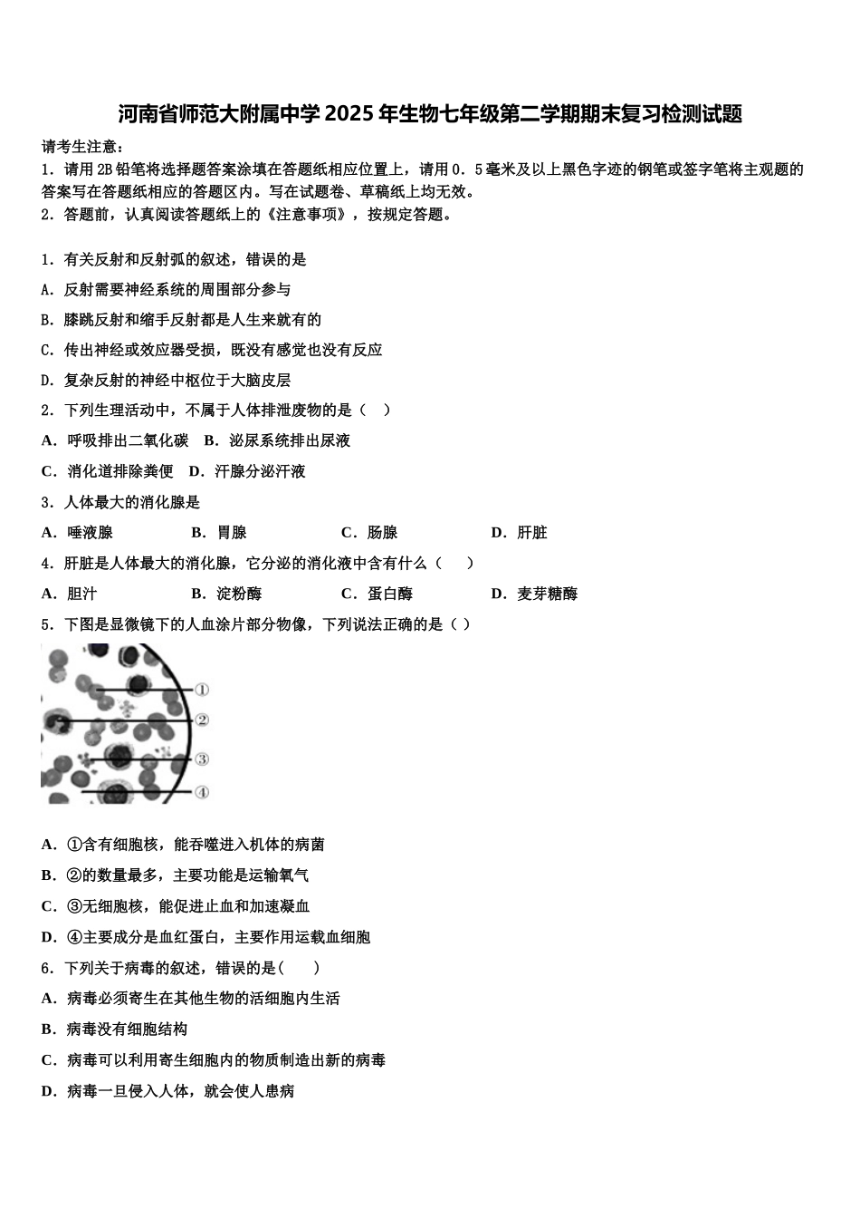 河南省师范大附属中学2025年生物七年级第二学期期末复习检测试题含解析_第1页