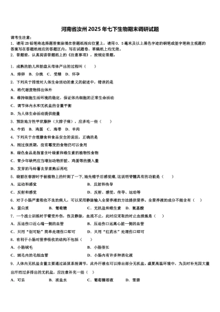 河南省汝州2025年七下生物期末调研试题含解析