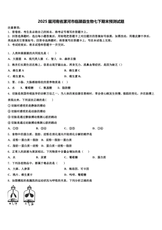 2025届河南省漯河市临颍县生物七下期末预测试题含解析