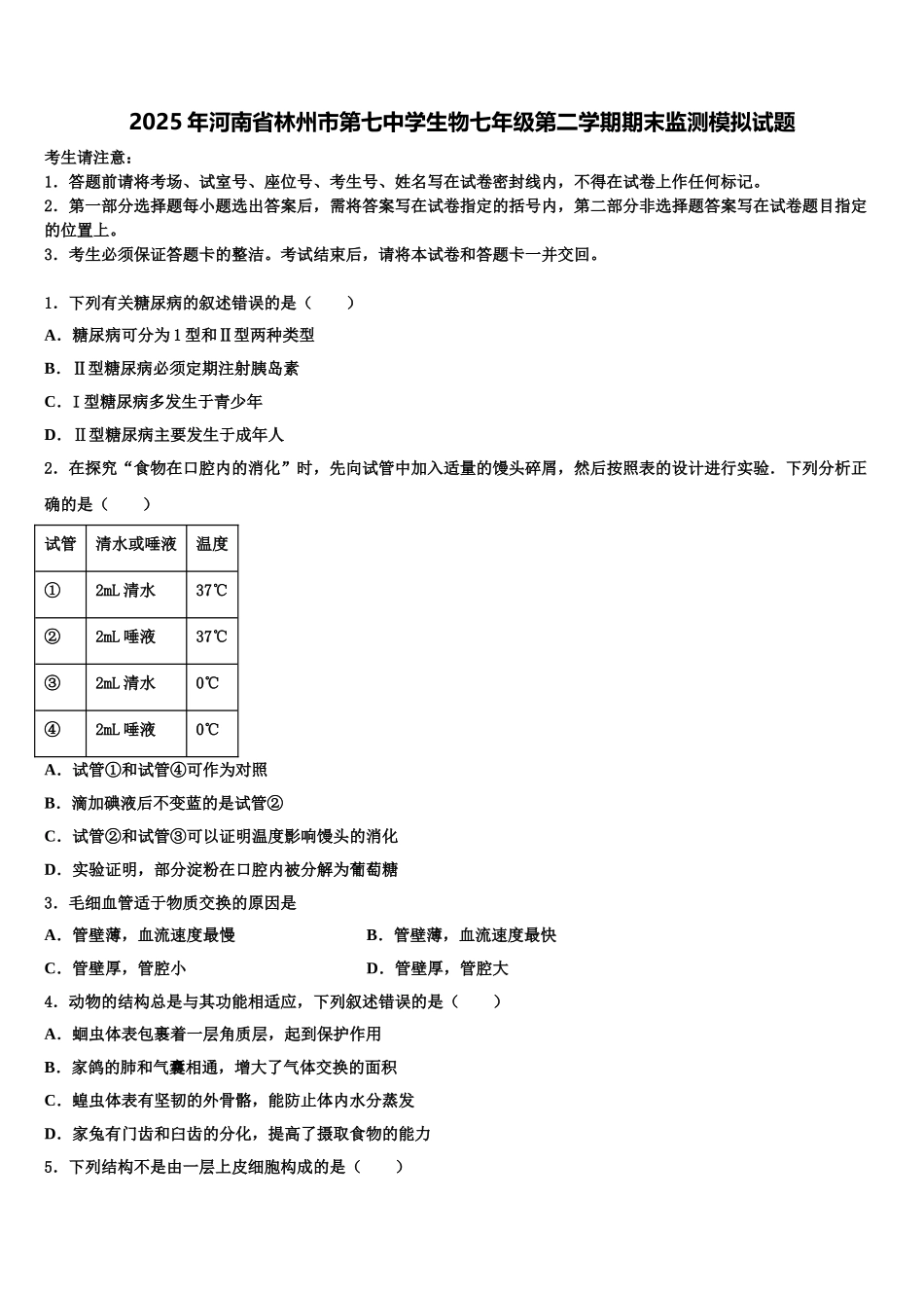 2025年河南省林州市第七中学生物七年级第二学期期末监测模拟试题含解析_第1页