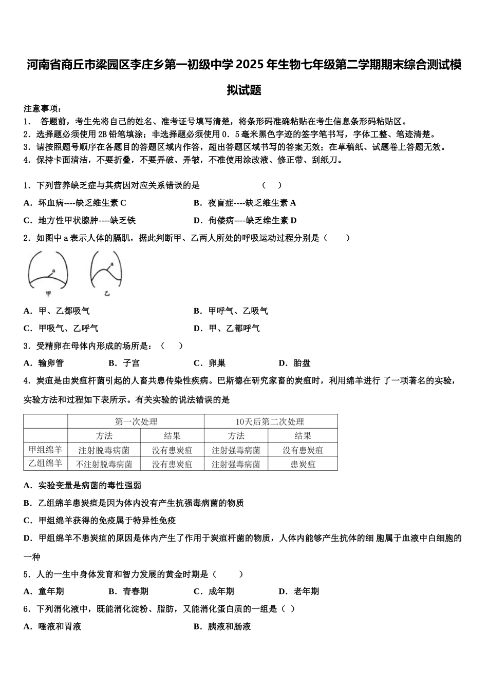 河南省商丘市梁园区李庄乡第一初级中学2025年生物七年级第二学期期末综合测试模拟试题含解析_第1页