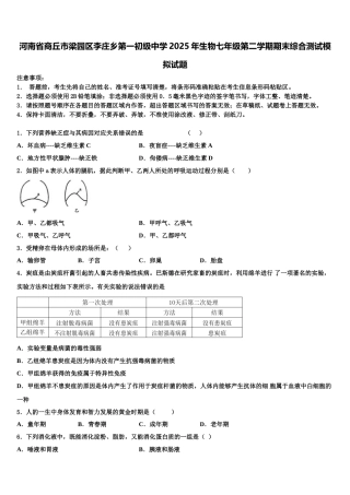 河南省商丘市梁园区李庄乡第一初级中学2025年生物七年级第二学期期末综合测试模拟试题含解析