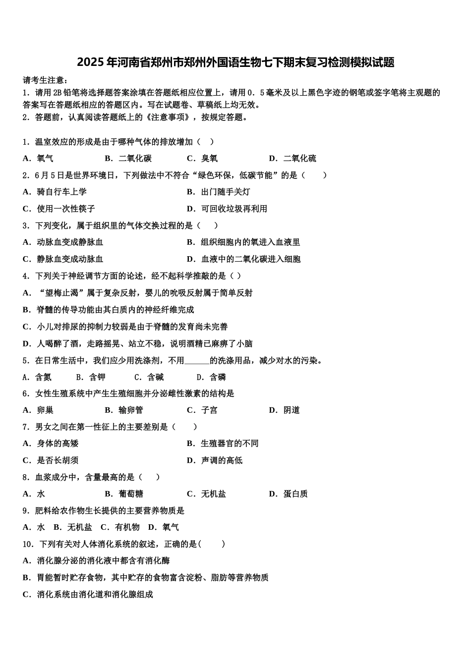 2025年河南省郑州市郑州外国语生物七下期末复习检测模拟试题含解析_第1页