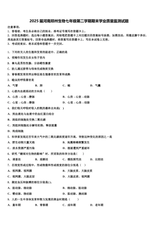 2025届河南郑州生物七年级第二学期期末学业质量监测试题含解析