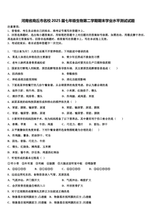 河南省商丘市名校2025届七年级生物第二学期期末学业水平测试试题含解析