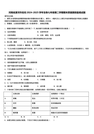 河南省漯河市名校2024-2025学年生物七年级第二学期期末质量跟踪监视试题含解析
