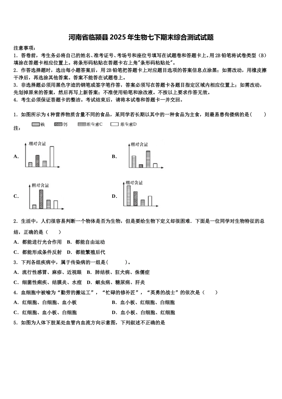 河南省临颍县2025年生物七下期末综合测试试题含解析_第1页