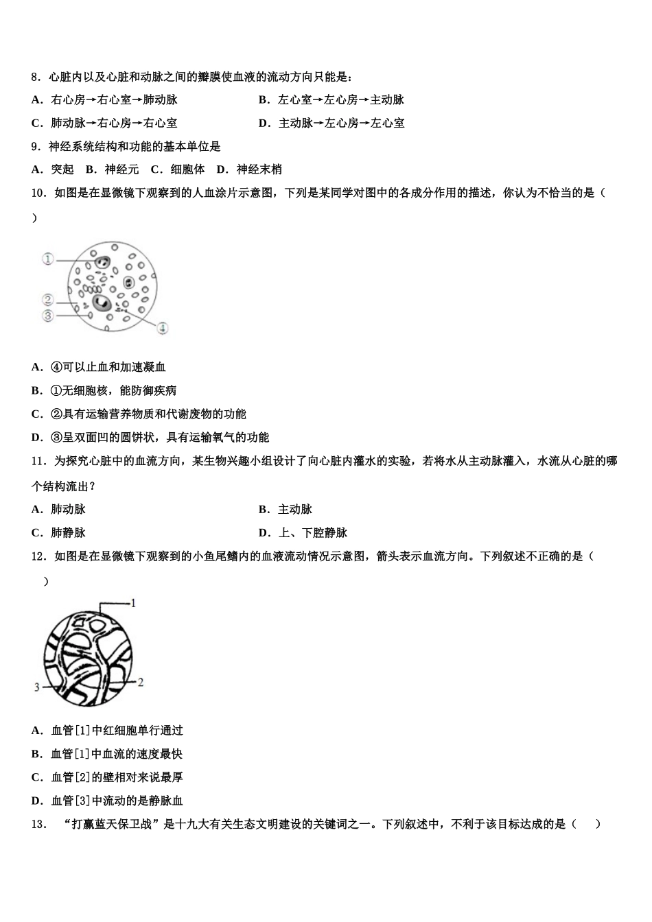 2024-2025学年河南省商丘综合实验中学七下生物期末质量跟踪监视模拟试题含解析_第2页