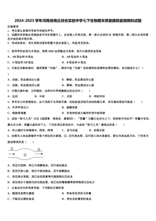 2024-2025学年河南省商丘综合实验中学七下生物期末质量跟踪监视模拟试题含解析