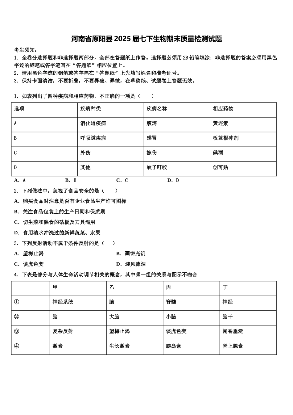 河南省原阳县2025届七下生物期末质量检测试题含解析_第1页