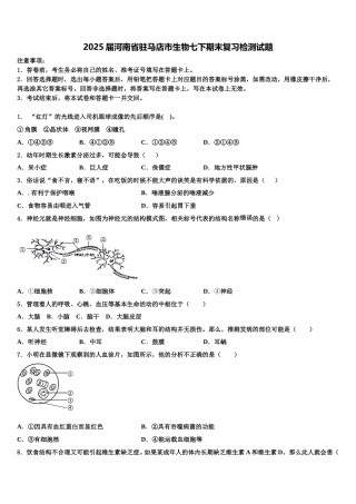 2025届河南省驻马店市生物七下期末复习检测试题含解析