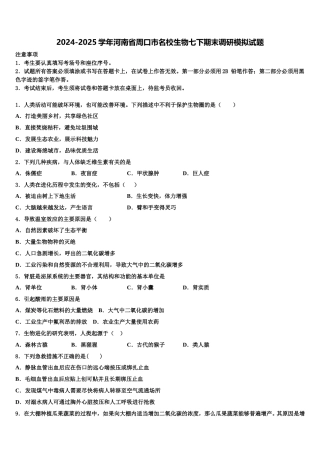 2024-2025学年河南省周口市名校生物七下期末调研模拟试题含解析