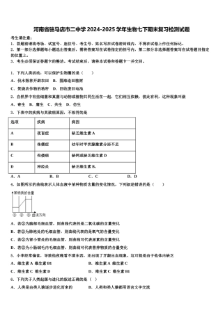 河南省驻马店市二中学2024-2025学年生物七下期末复习检测试题含解析
