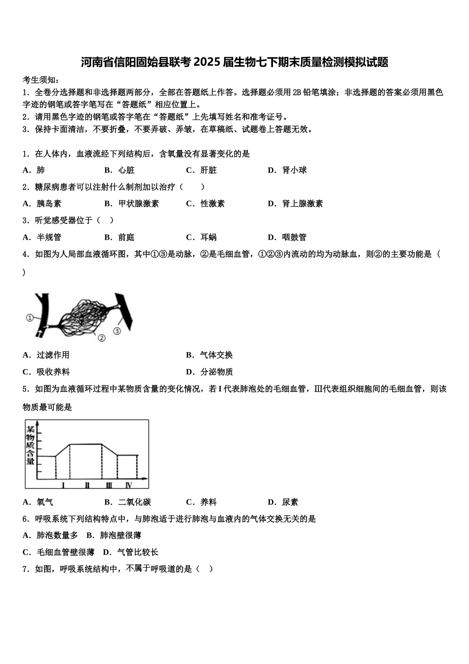 河南省信阳固始县联考2025届生物七下期末质量检测模拟试题含解析_第1页