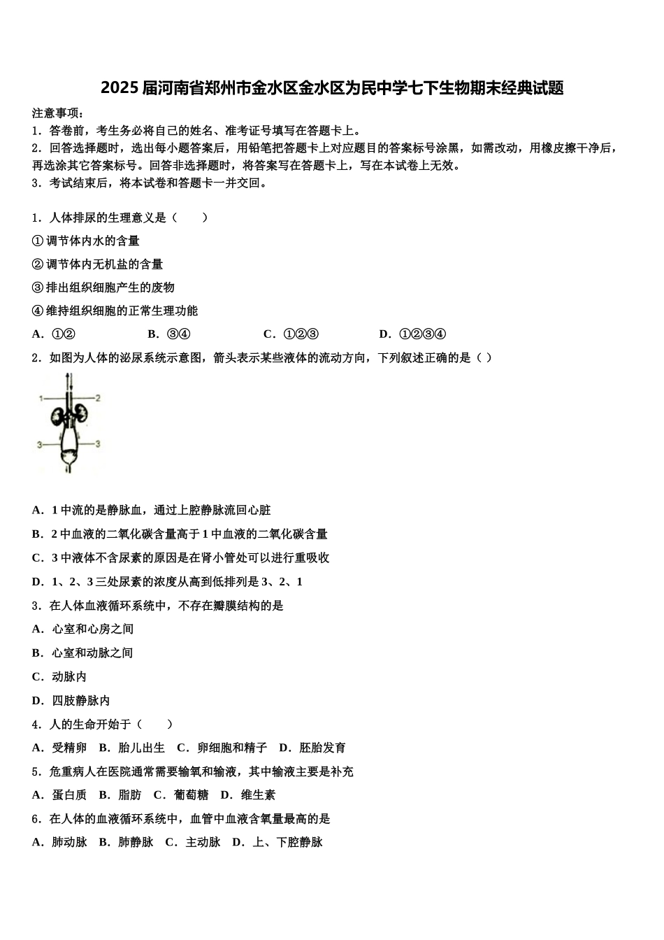 2025届河南省郑州市金水区金水区为民中学七下生物期末经典试题含解析_第1页
