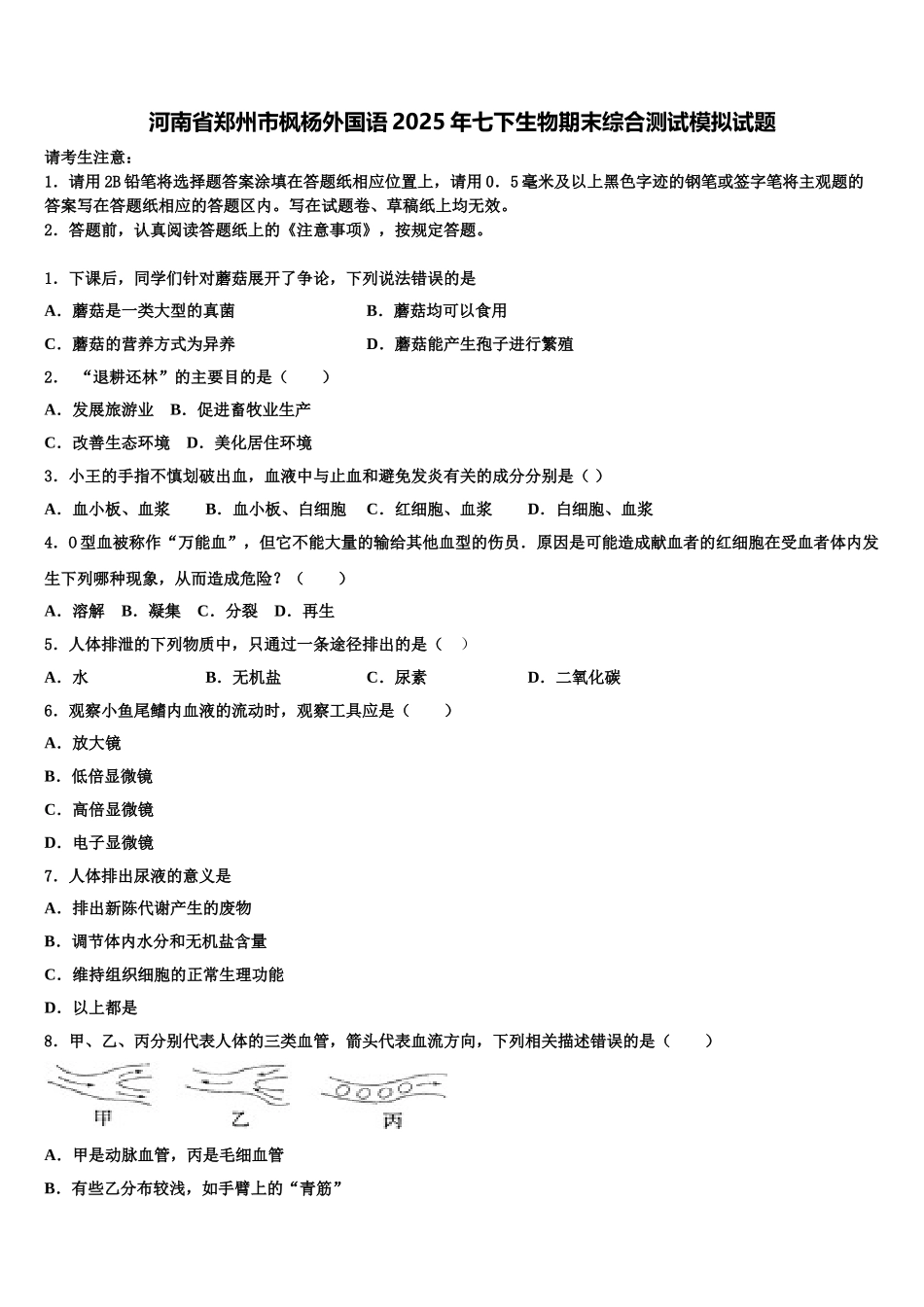 河南省郑州市枫杨外国语2025年七下生物期末综合测试模拟试题含解析_第1页