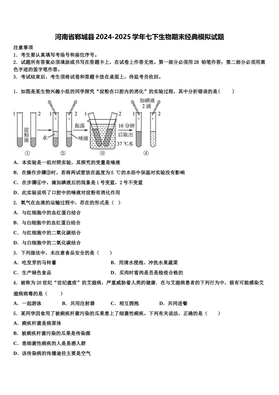 河南省郸城县2024-2025学年七下生物期末经典模拟试题含解析_第1页