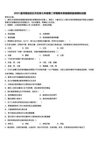 2025届河南省封丘市生物七年级第二学期期末质量跟踪监视模拟试题含解析