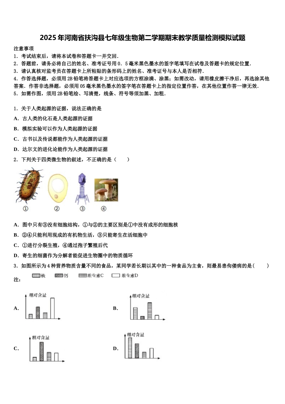 2025年河南省扶沟县七年级生物第二学期期末教学质量检测模拟试题含解析_第1页